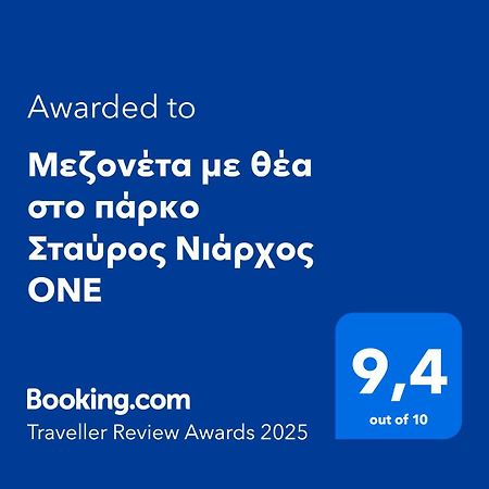 Appartement Μεζονέτα Με Θέα Στο Πάρκο Σταύρος Νιάρχος One à Athènes Extérieur photo